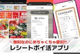 レシートポイ活アプリおすすめランキング8選...