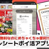 レシートポイ活アプリおすすめランキング8選【2026最新】