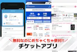 チケットアプリのおすすめ12選。スマホで予...