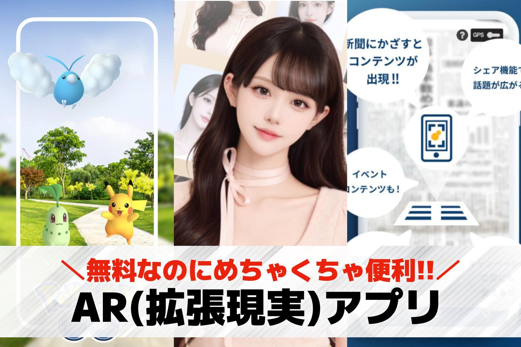 AR(拡張現実)アプリおすすめランキング14選【2026最新】
