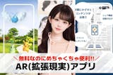 AR(拡張現実)アプリおすすめランキング1...