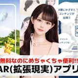 AR(拡張現実)アプリおすすめランキング14選【2026最新】