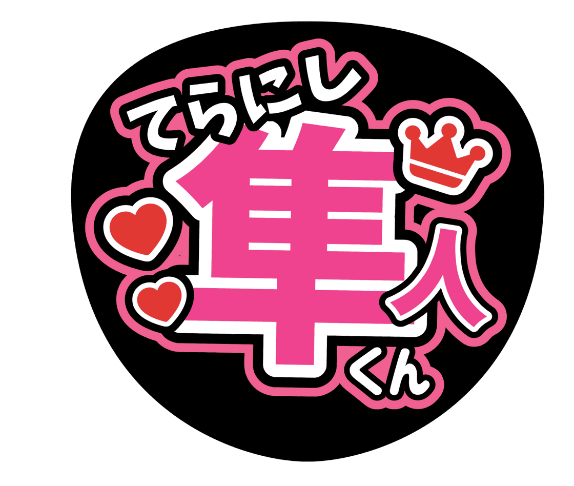 ファンサください！でネームボードを作成した画像