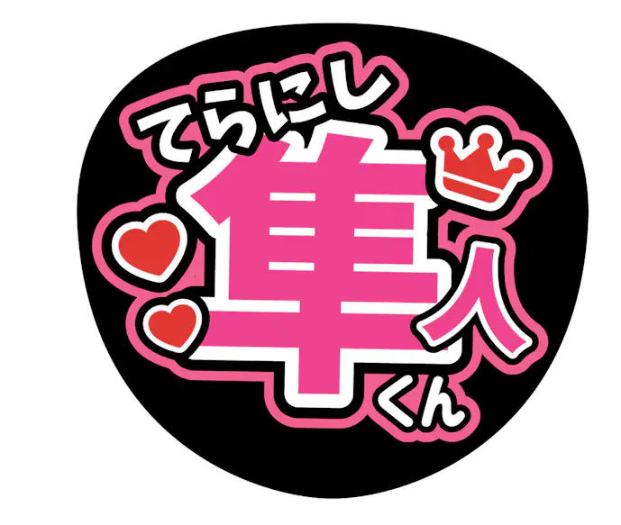 ファンサください!でネームボードを作成した画像