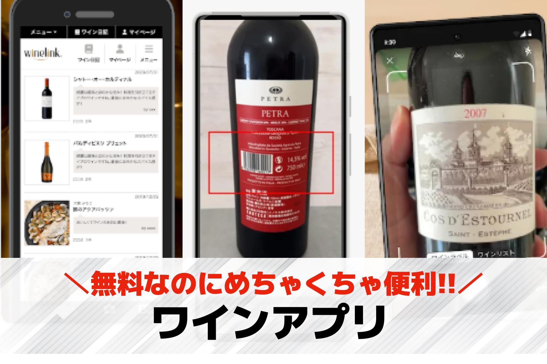 ワインアプリのおすすめ9選。銘柄の...