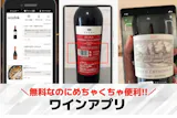 ワインアプリのおすすめ9選。銘柄の勉強や記...