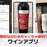 ワインアプリのおすすめ9選。銘柄の勉強や記録に役立つ人気アプリとは?