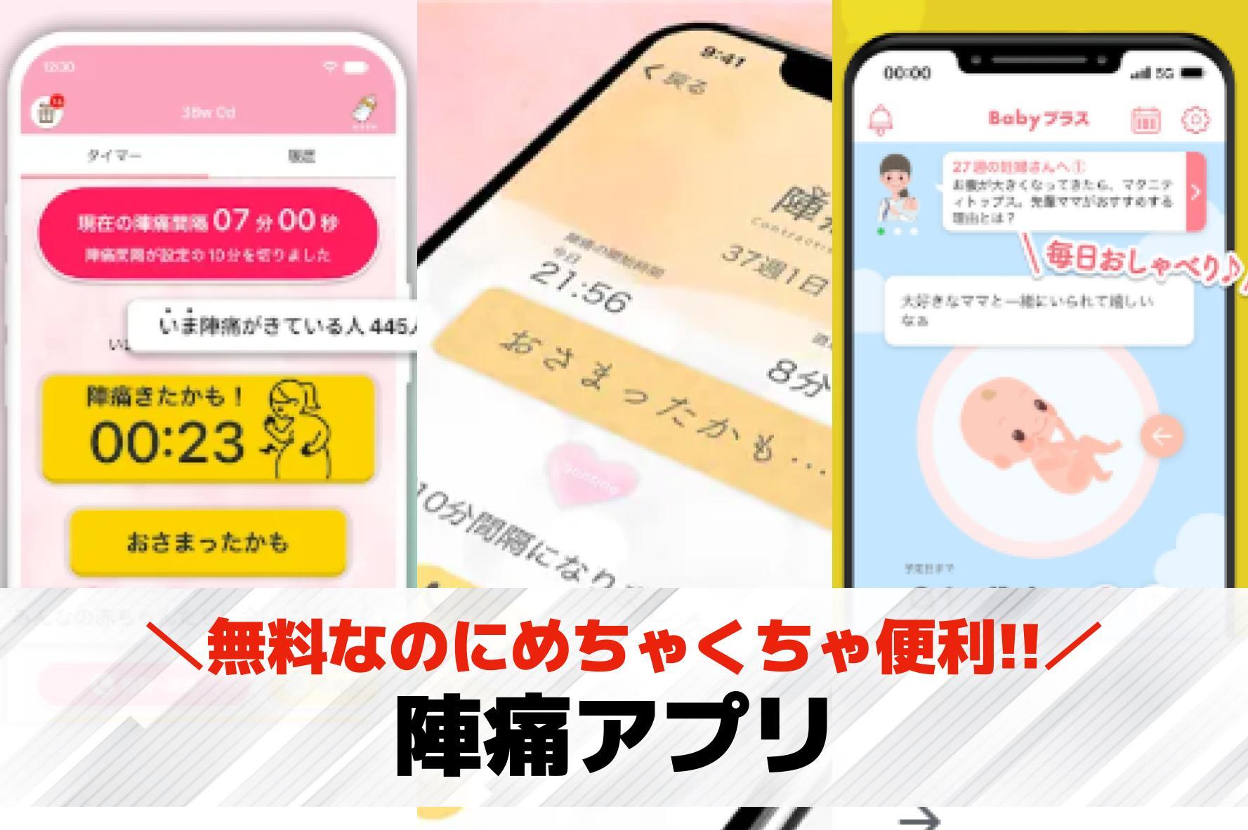 陣痛アプリおすすめランキング8選【...