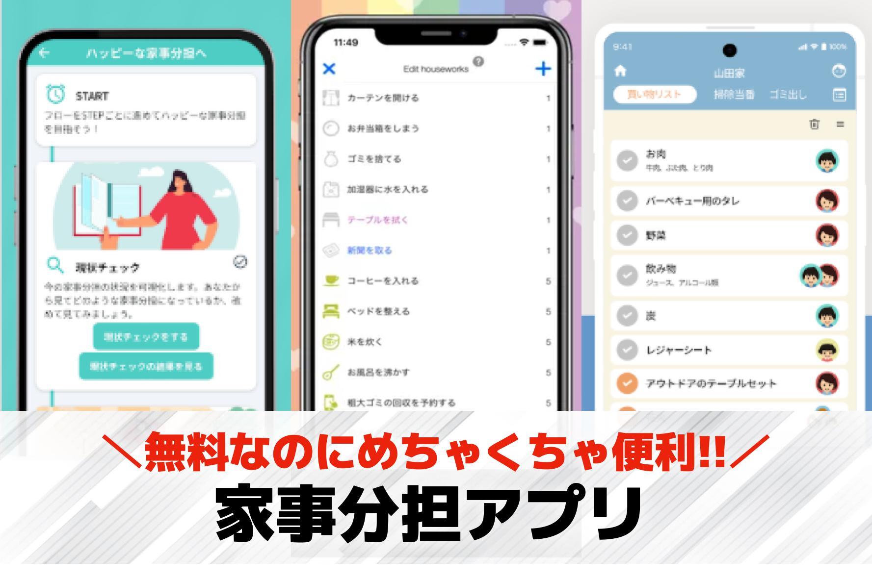 家事分担アプリおすすめランキング3...