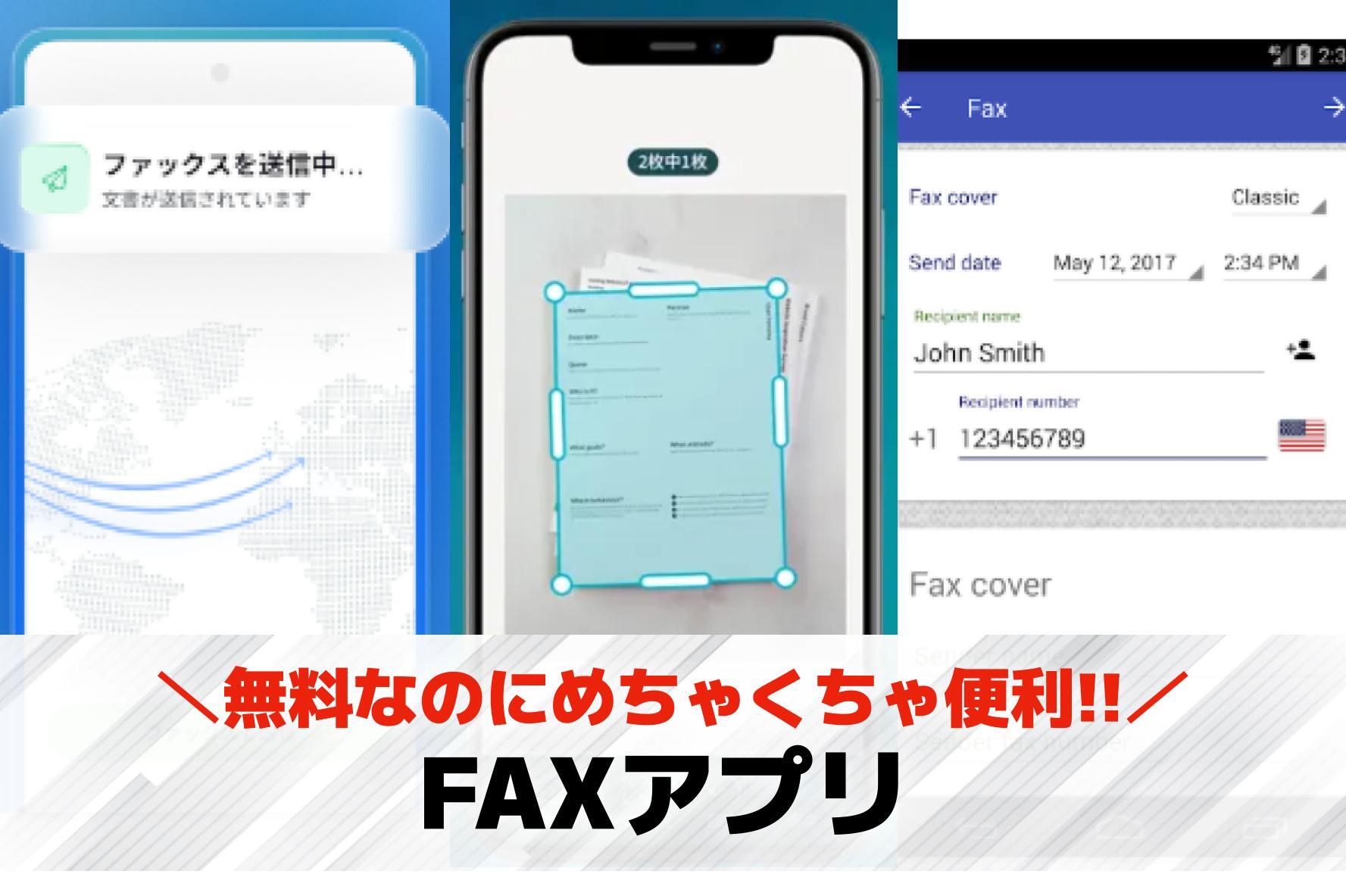 FAXアプリのおすすめ5選。スマホ...