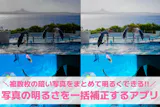 【無料】写真の明るさを一括補正できるアプリ...