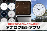 アナログ時計アプリおすすめランキング3選【...