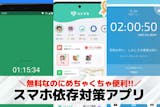 スマホ依存対策アプリおすすめランキング5選...