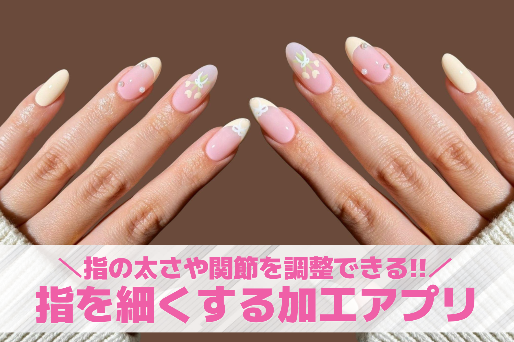 【無料】指を細くする加工アプリおす...