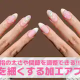 【無料】指を細くする加工アプリおすすめランキング8選