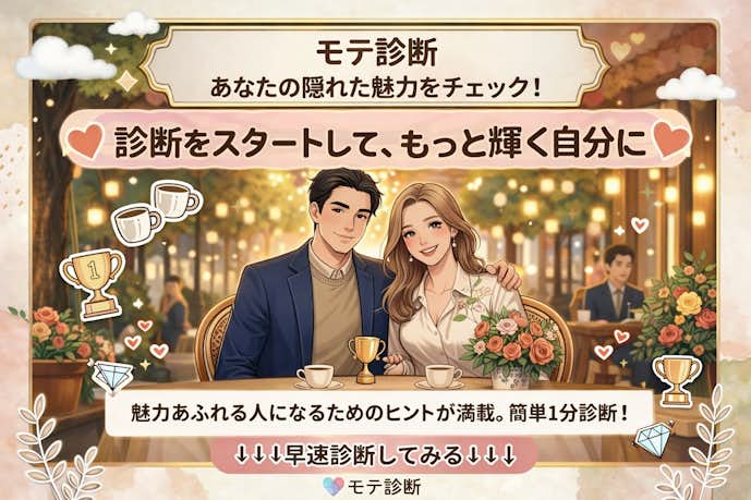 モテ診断_あなたはモテる？モテない？