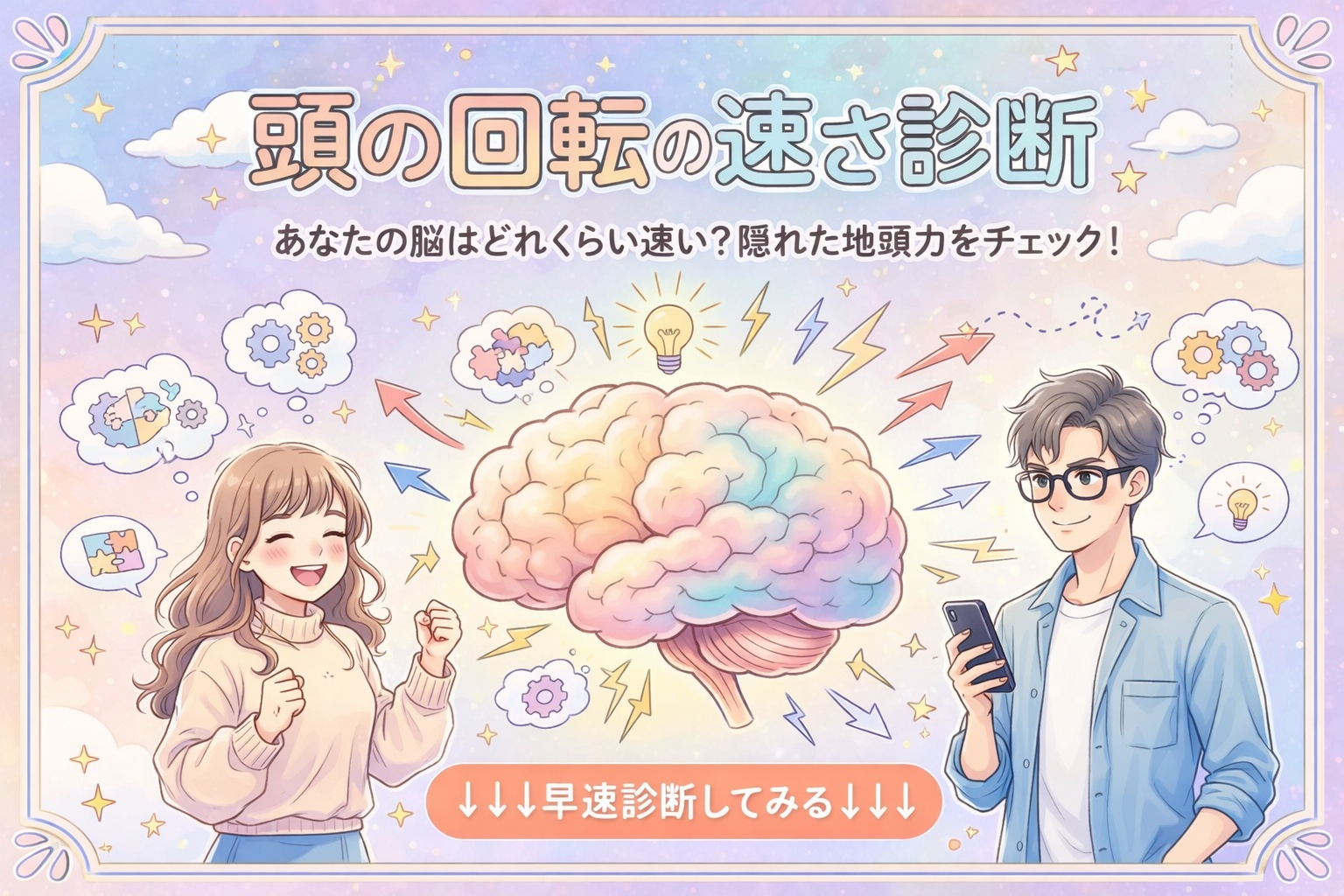 【頭の回転の速さ診断】あなたは頭の...
