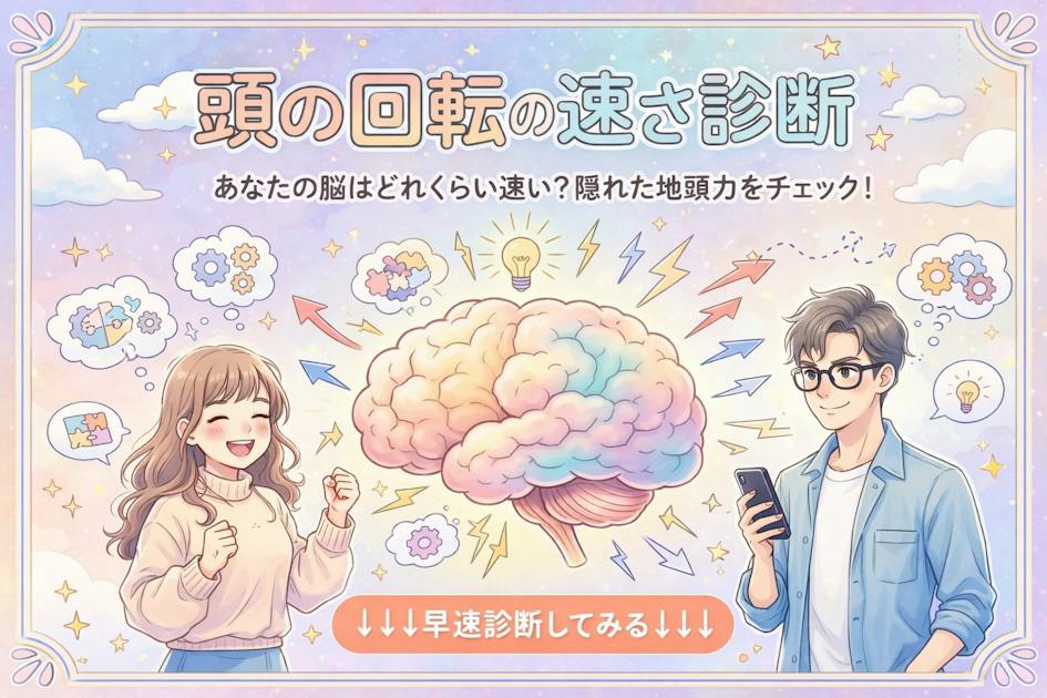 【頭の回転の速さ診断】あなたは頭の回転が速い？回転が遅い？をチェック | Smartlog