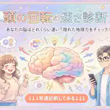 【頭の回転の速さ診断】あなたは頭の回転が速い?回転が遅い?をチェック