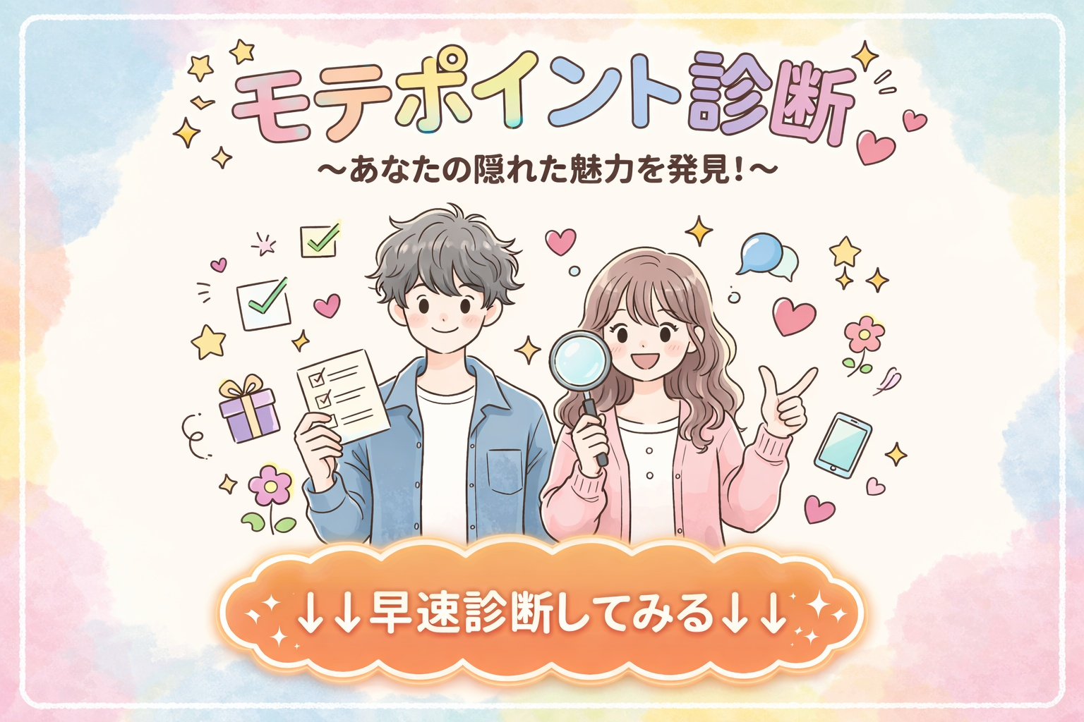 【モテ要素診断】あなたのモテポイン...