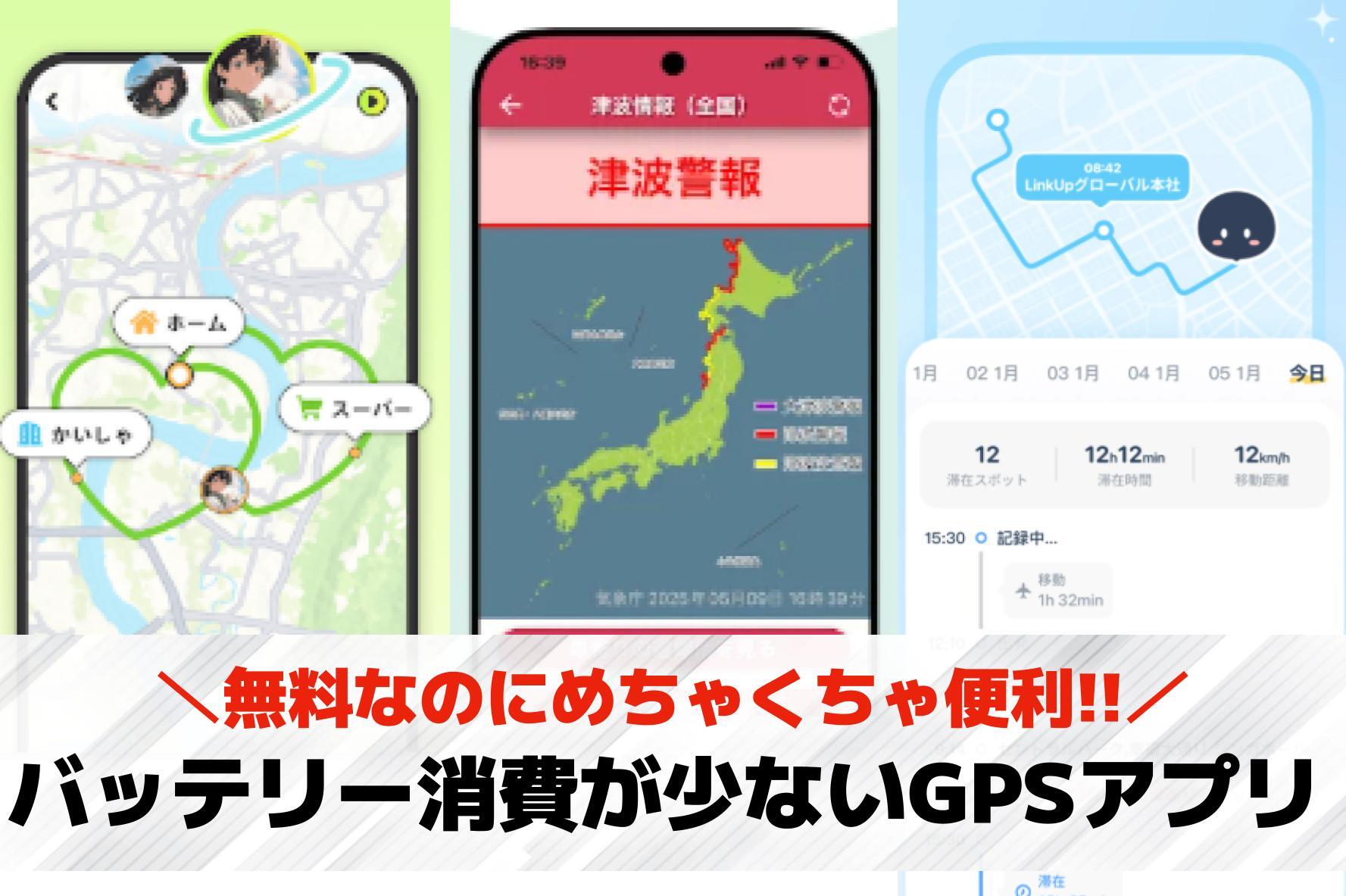 バッテリー消費が少ないGPS(位置...