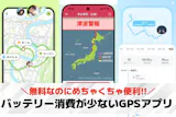 バッテリー消費が少ないGPS(位置情報共有...
