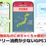バッテリー消費が少ないGPS(位置情報共有)アプリおすすめランキング15選【2026最新】