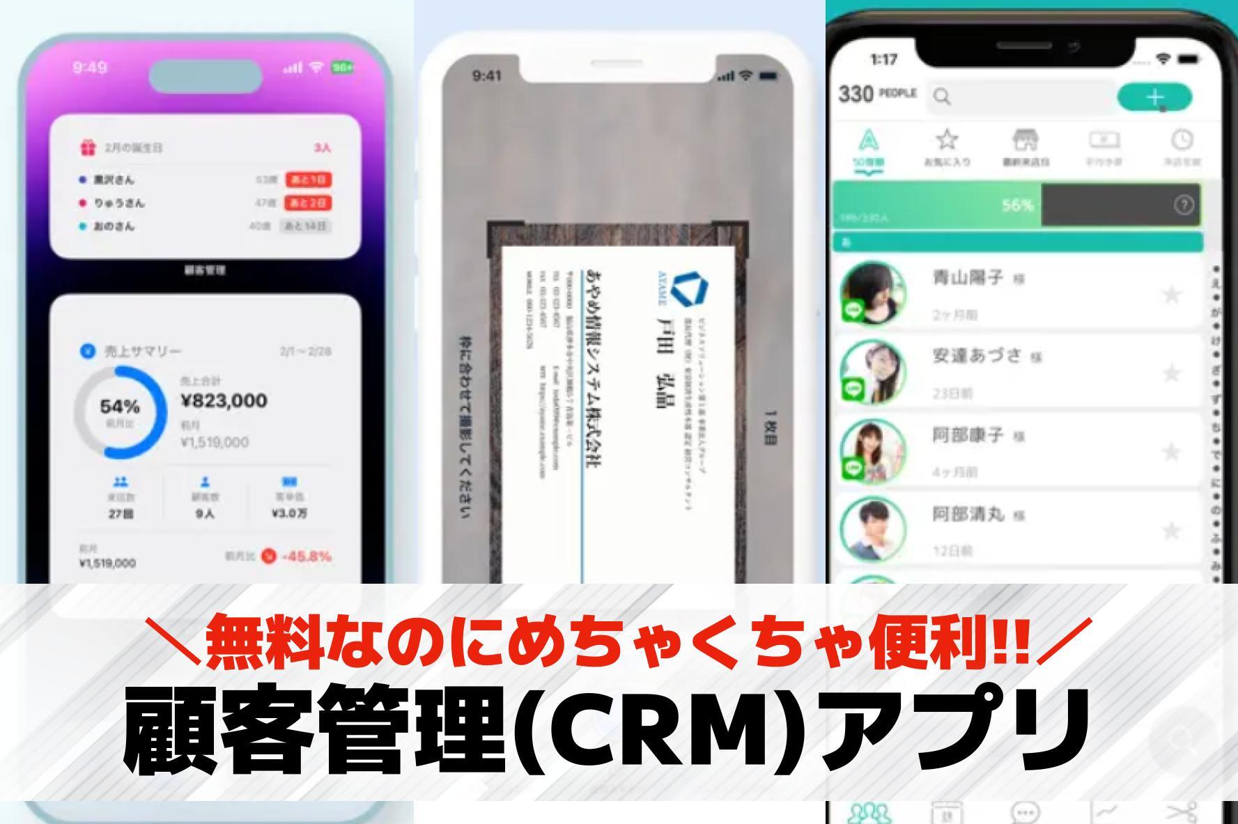 顧客管理(CRM)アプリのおすすめ...
