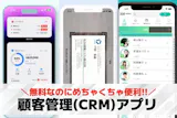 顧客管理(CRM)アプリのおすすめ8選｜無...