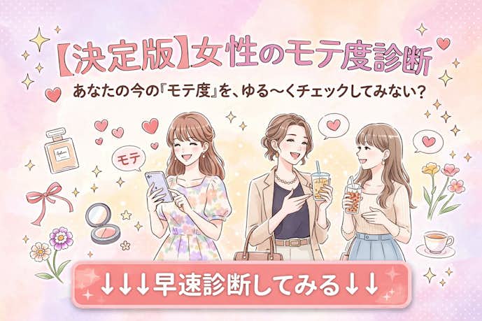 女性のモテ度診断
