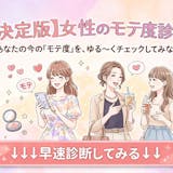 【女性のモテ度診断】実はモテる女子かをテスト!