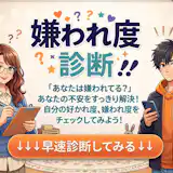 【嫌われ度診断】他の人にどう思われているのか?嫌われてるのかチェック