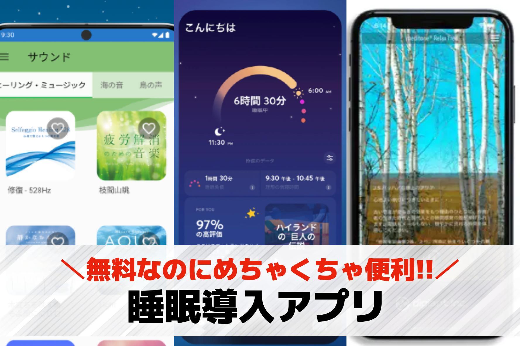【無料】睡眠導入アプリおすすめラン...