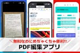 PDF編集アプリおすすめランキング8選【2...