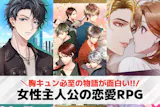 恋愛要素あり!女主人公RPGアプリおすすめ...