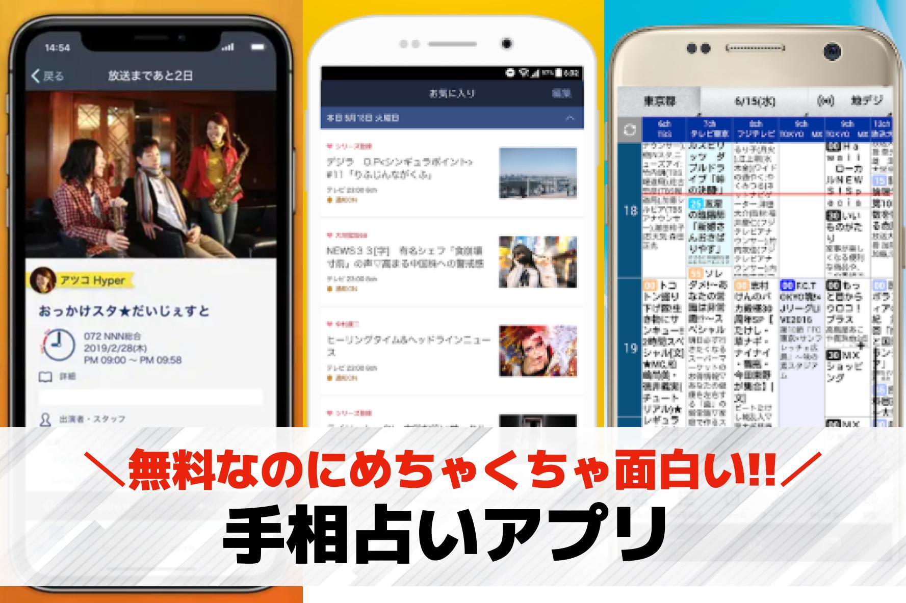 【無料】手相占いアプリおすすめラン...