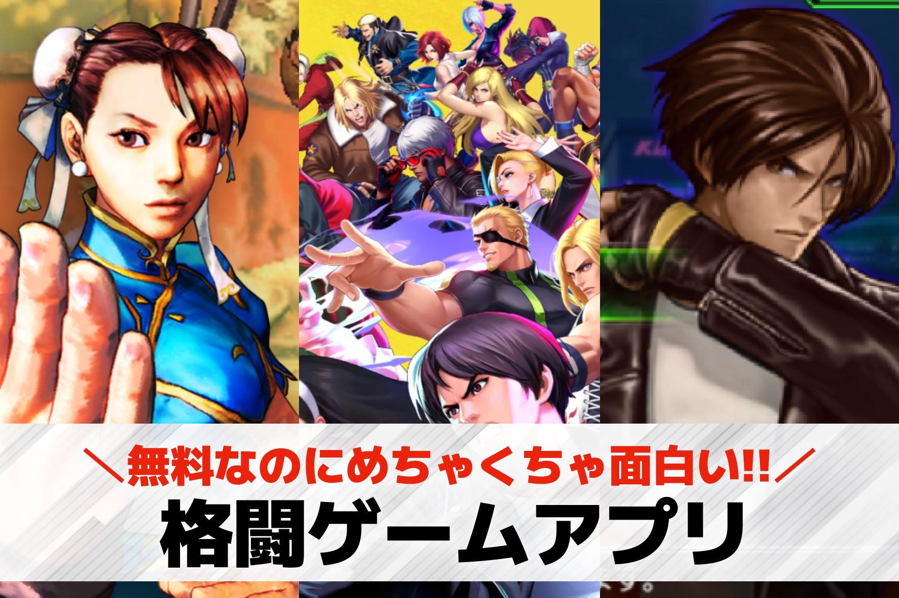 格闘ゲームアプリおすすめランキング12選【2026最新】