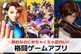 格闘ゲームアプリおすすめランキング12選【...