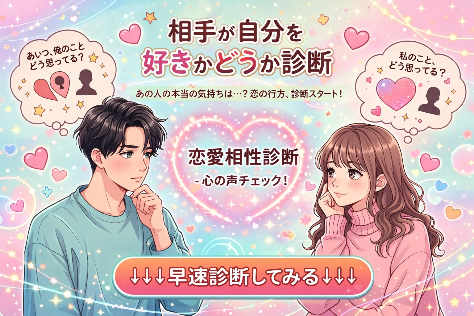 【相手が自分を好きかどうか診断テス...