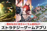 ストラテジーゲームアプリおすすめランキング...