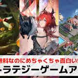 ストラテジーゲームアプリおすすめランキング29選【2026最新】