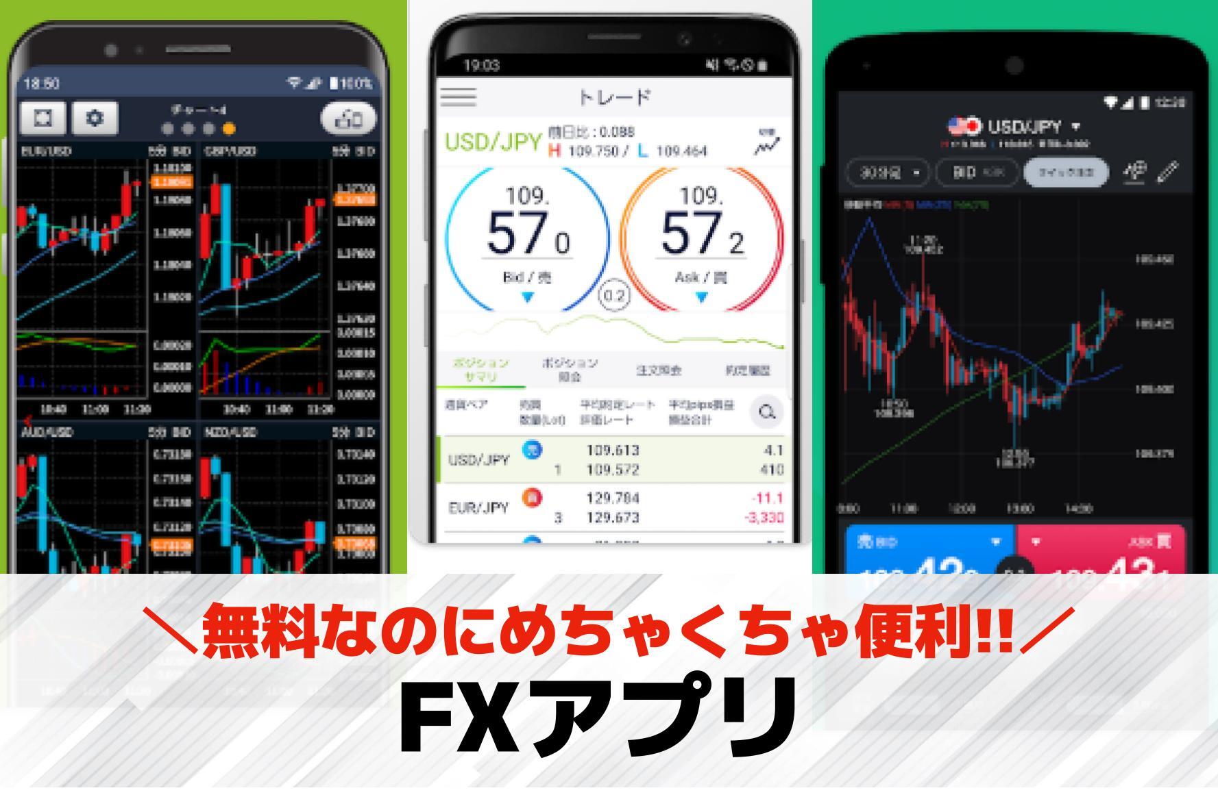 FXアプリのおすすめ8選。デモトレ...