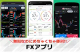 FXアプリのおすすめ8選。デモトレードで練...