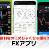 FXアプリのおすすめ8選。デモトレードで練習も可能なアプリも徹底解説
