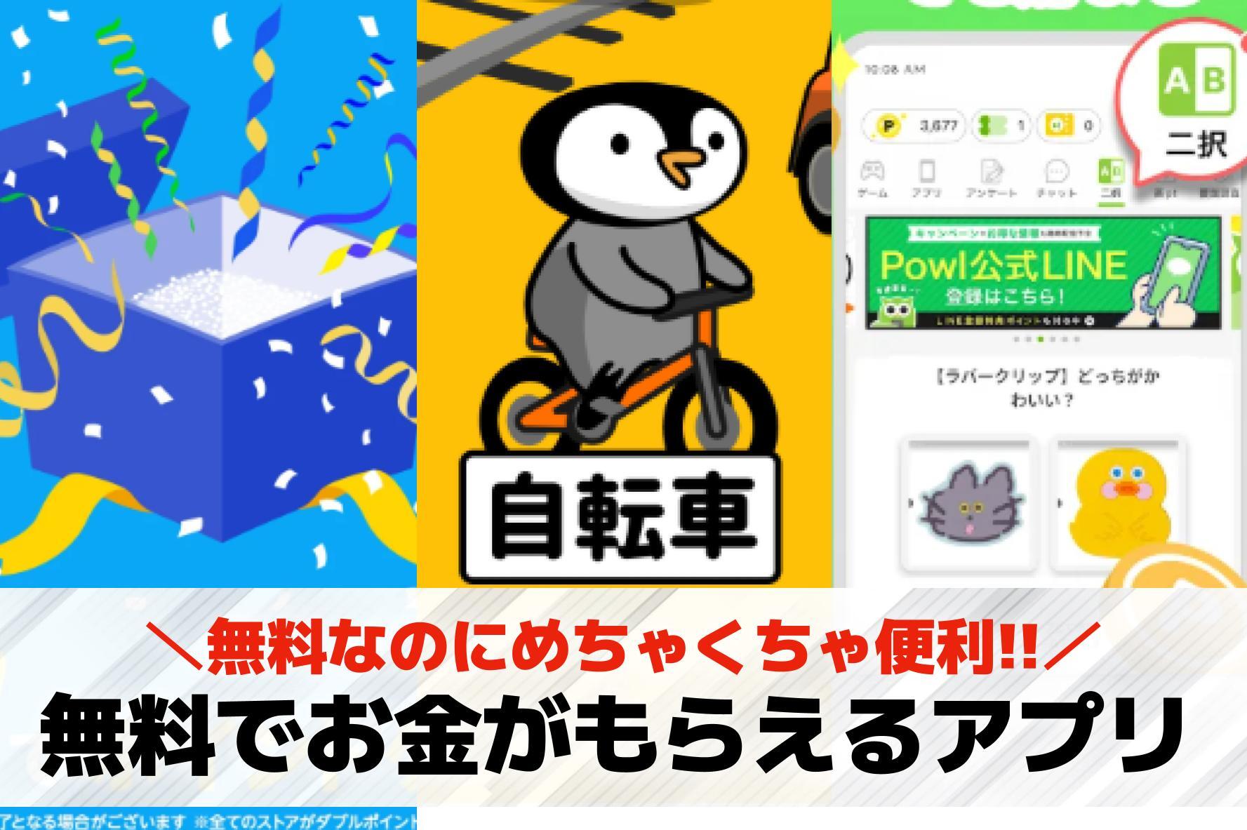 無料でお金がもらえるアプリおすすめ...