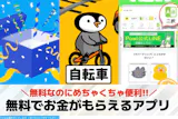 無料でお金がもらえるアプリおすすめランキン...