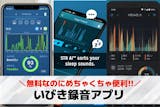 【無料】いびき録音アプリおすすめランキング10選