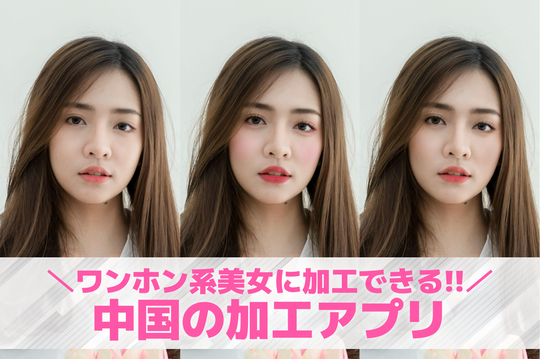 【無料】中国の加工アプリおすすめラ...