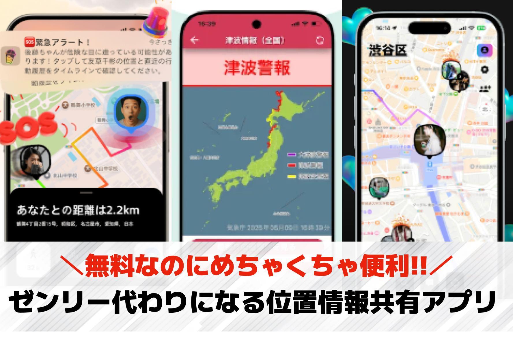 ゼンリー代わりになる位置情報共有アプリおすすめランキング10選【2026最新】