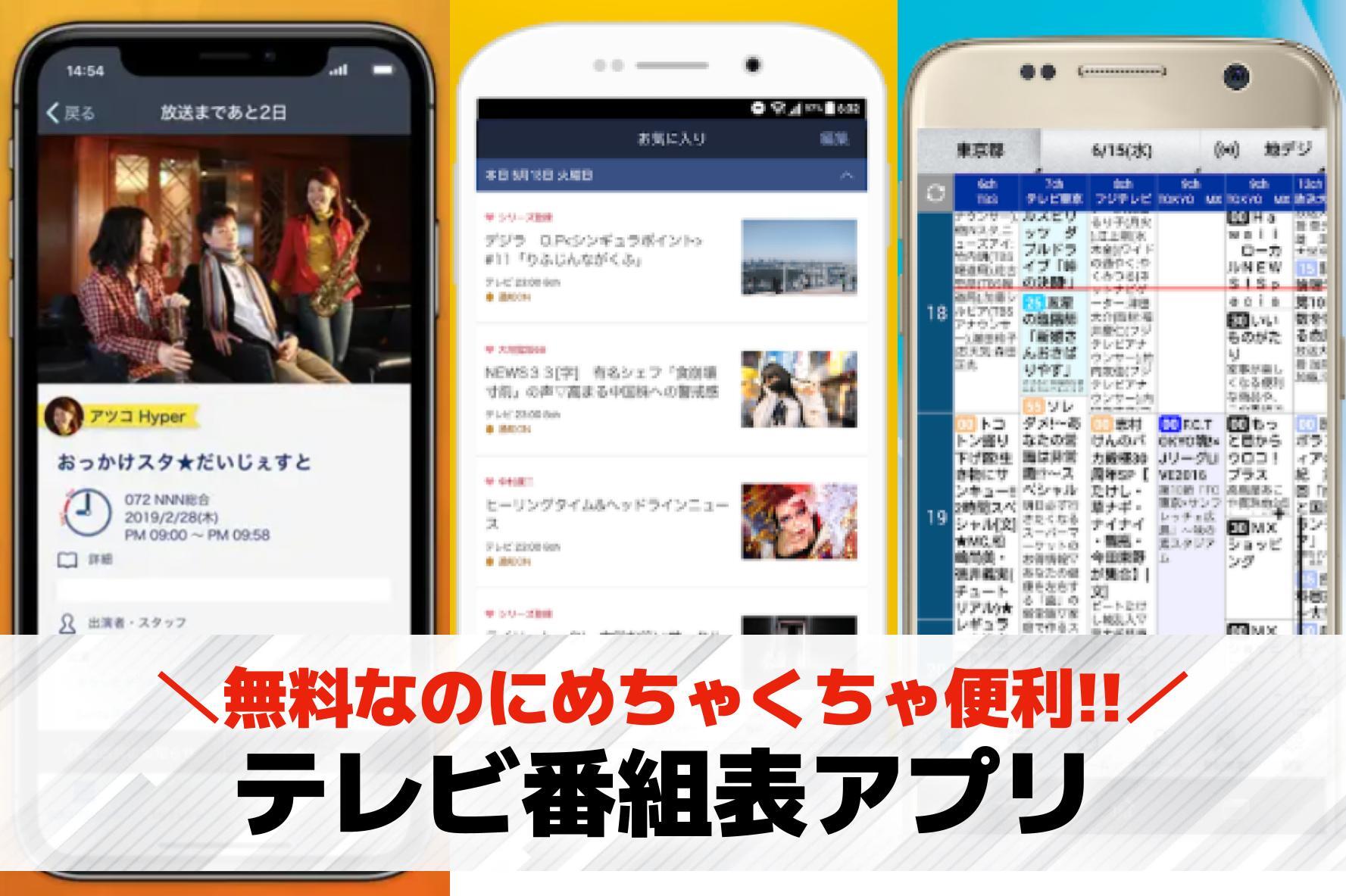 テレビ番組表アプリおすすめランキン...